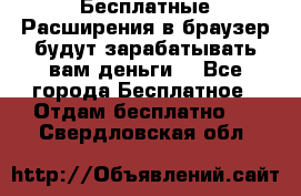 Бесплатные Расширения в браузер будут зарабатывать вам деньги. - Все города Бесплатное » Отдам бесплатно   . Свердловская обл.